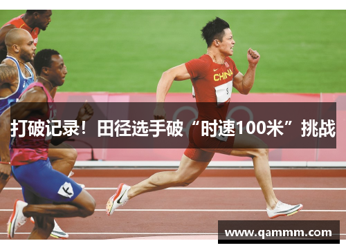 打破记录！田径选手破“时速100米”挑战