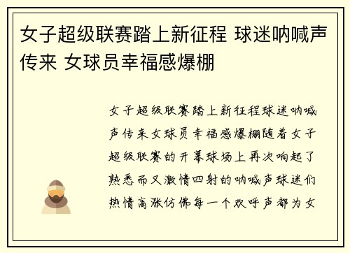 女子超级联赛踏上新征程 球迷呐喊声传来 女球员幸福感爆棚