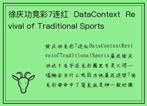 徐庆功竞彩7连红  DataContext  Revival of Traditional Sports