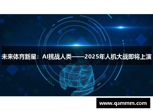 未来体育新星：AI挑战人类——2025年人机大战即将上演