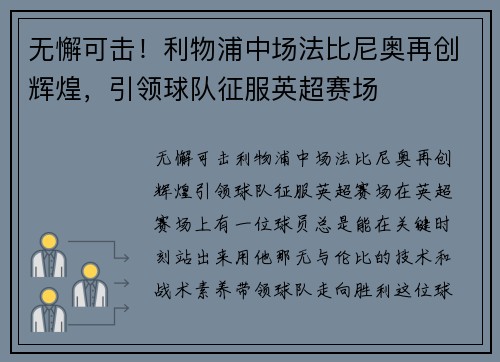 无懈可击！利物浦中场法比尼奥再创辉煌，引领球队征服英超赛场