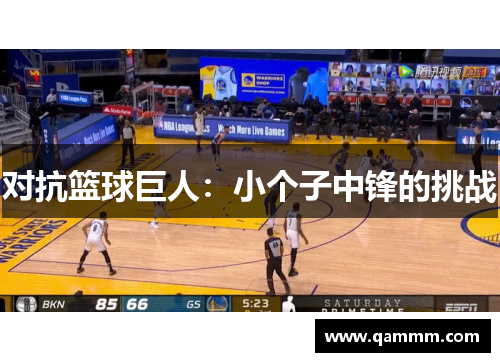 对抗篮球巨人：小个子中锋的挑战