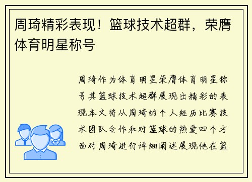 周琦精彩表现！篮球技术超群，荣膺体育明星称号
