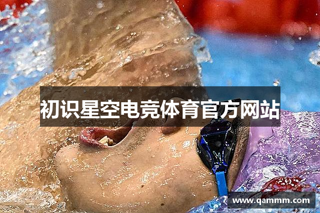初识星空电竞体育官方网站