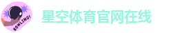 星空电竞体育官方网站